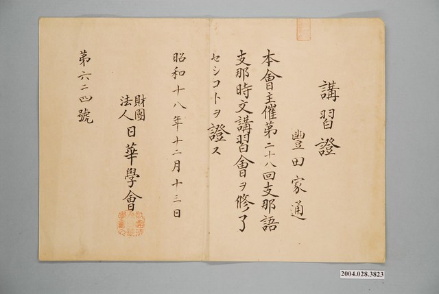 支那語文講習會結業講習證 (共1張)