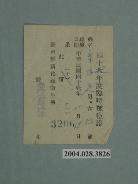 民國47年度蔡陳足臨時種痘證 (共1張)