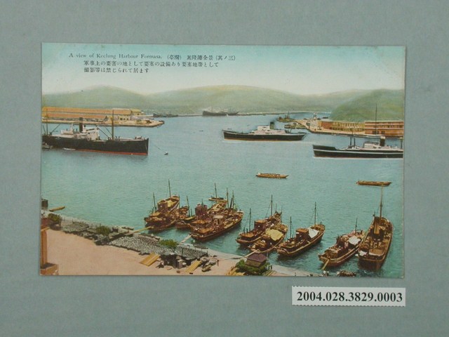 臺北生蕃屋本店發行基隆港全景之三 (共3張)