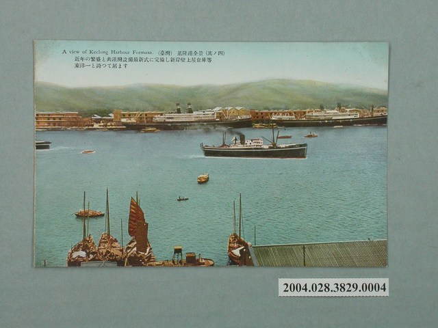 臺北生蕃屋本店發行基隆港全景之四 (共3張)