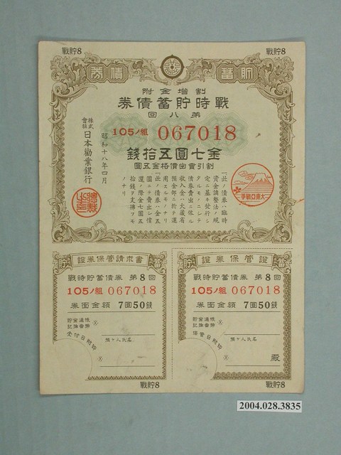 株式會社日本勸業銀行發行溢價金附戰時貯蓄債券 (共2張)