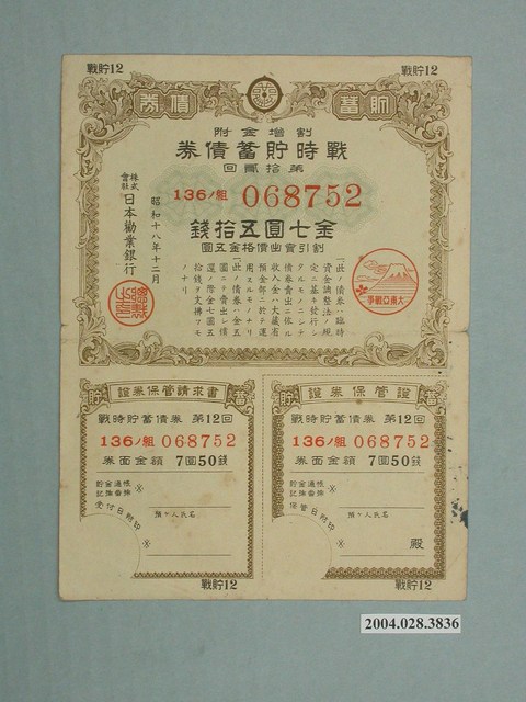 株式會社日本勸業銀行發行溢價金附戰時貯蓄債券 (共2張)