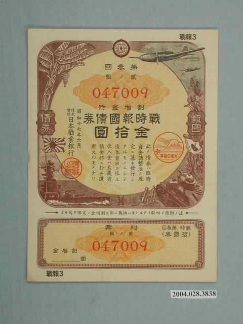株式會社日本勸業銀行發行溢價金附戰時報國債券 (共2張)