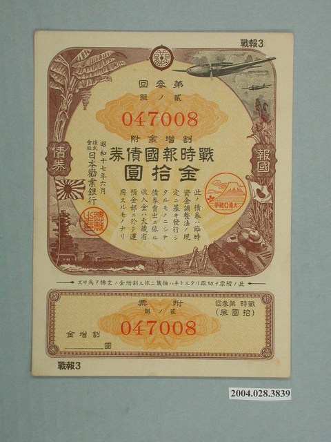 株式會社日本勸業銀行發行溢價金附戰時報國債券 (共2張)