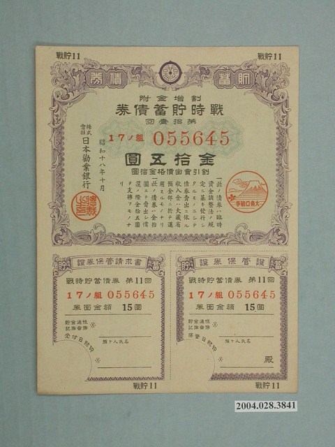 株式會社日本勸業銀行發行溢價金附戰時貯蓄債券 (共2張)