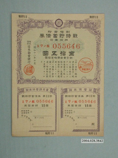 株式會社日本勸業銀行發行溢價金附戰時貯蓄債券 (共2張)