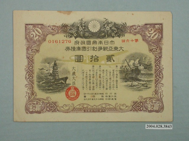 大日本帝國政府發行大東亞戰爭割引國庫債券- 藏品資料- 國立臺灣