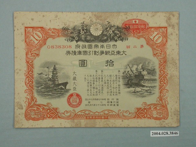 大日本帝國政府發行大東亞戰爭割引國庫債券 (共2張)