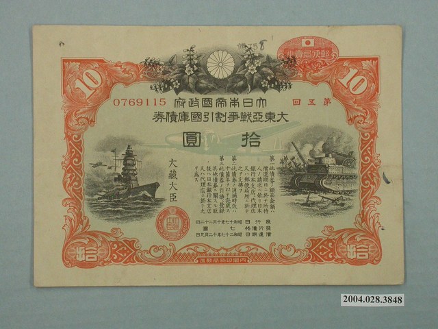 大日本帝國政府發行大東亞戰爭割引國庫債券 (共2張)