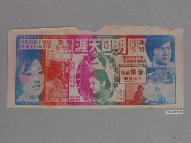 金星戲院發行《明日天涯》電影本事 (共1張)