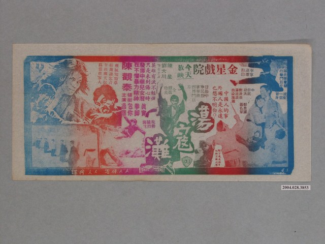 金星戲院發行《蕩寇灘》電影本事 (共1張)