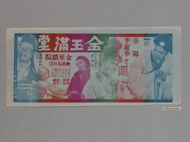 金星戲院發行《金玉滿堂》電影本事 (共1張)