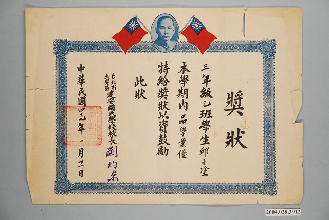 臺北市大安區建安國民學校品學兼優獎狀 (共1張)