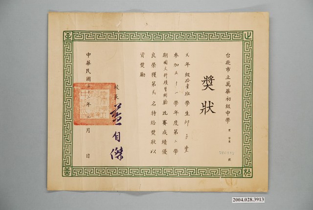 臺北市立萬華初級中學國文科複習測驗比賽獎狀 (共1張)