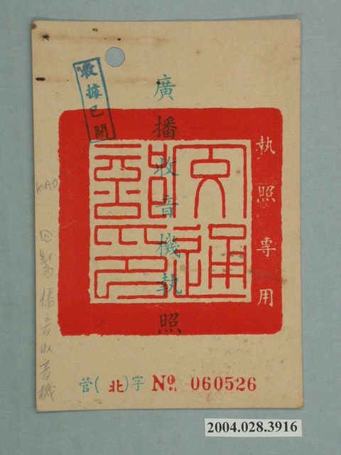 民國53年臺灣電信管理局發給交通處公路局汽車技術員工訓練中心廣播收音機執照管北字第060526號 (共2張)