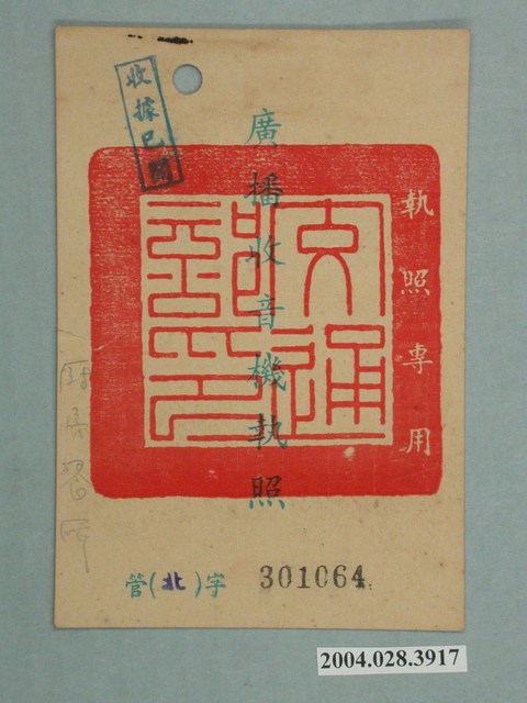 民國53年臺灣電信管理局發給交通處公路局汽車技術員工訓練中心廣播收音機執照管北字第301064號 (共2張)