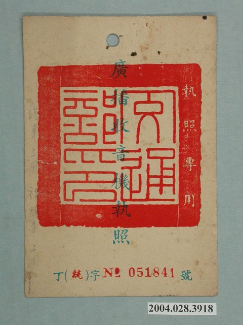 民國56年臺灣電信管理局發給公路局汽車訓練中心廣播收音機執照丁統字第051841號 (共2張)