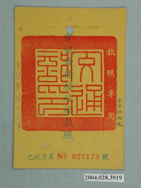 臺灣電信管理局代發公路局汽車技術員工訓練中心電視廣播接收機執照 (共2張)