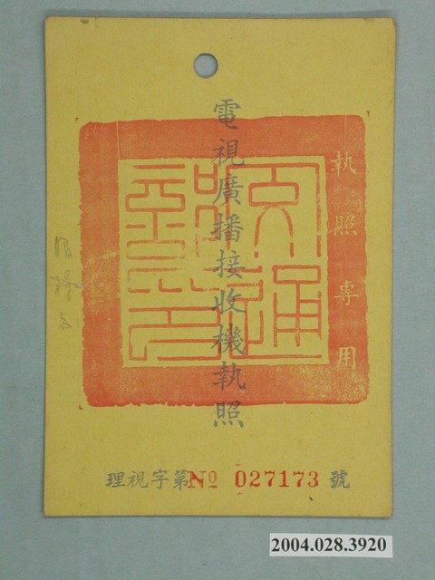 臺灣電信管理局代發省公路汽車員工訓練中心電視廣播接收機執照 (共2張)