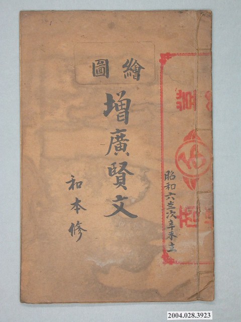 《繪圖增廣賢文》 (共2張)