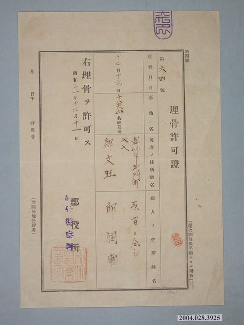 埋骨許可證 (共1張)