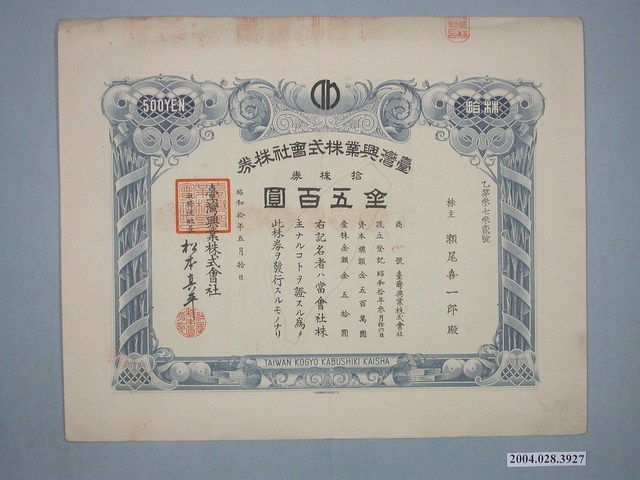 臺灣興業株式會社株券 (共2張)