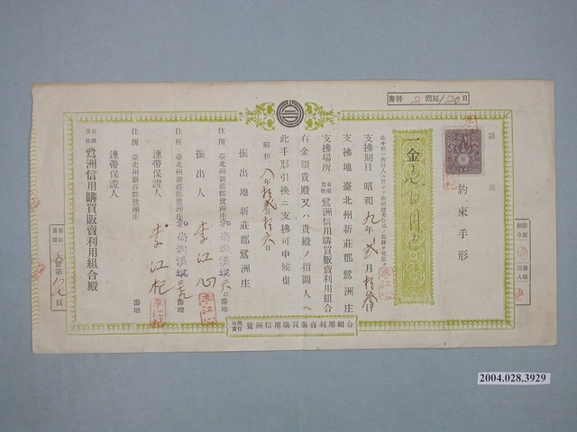 昭和9年鷺洲信用購買販賣利用組合本票 (共2張)