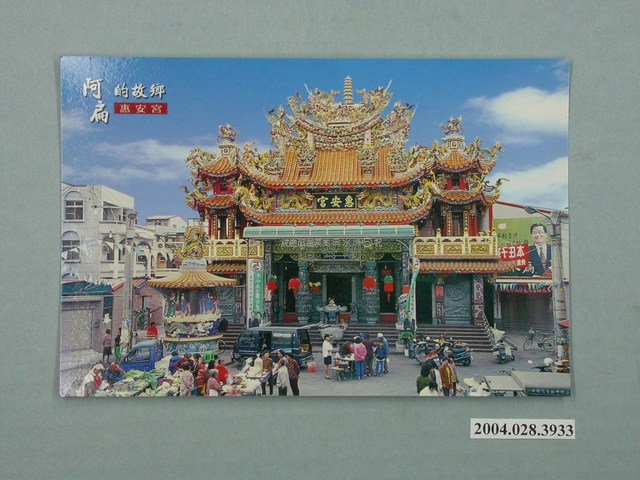 善化臨時郵局發行〈阿扁的故鄉〉明信片 (共2張)