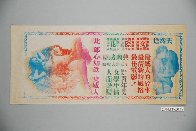 《交際花》電影宣傳單 (共2張)