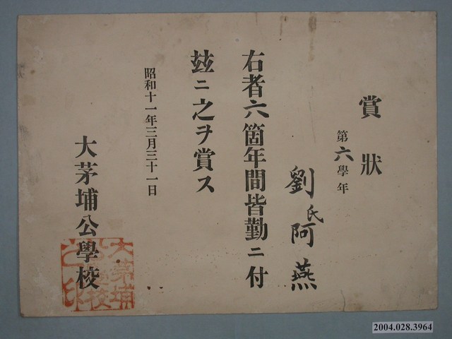 劉阿燕大茅埔公學校六年全勤獎狀 (共1張)