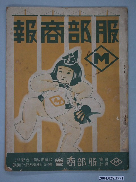 合資會社服部商會發行《服部商報》 (共2張)