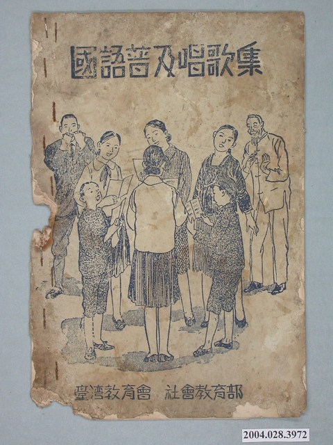 臺灣教育會 社會教育部發行《國語普及歌唱集》 (共2張)