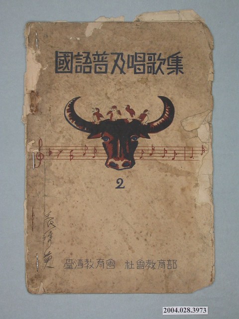臺灣教育會 社會教育部發行《國語普及歌唱集》2 (共2張)