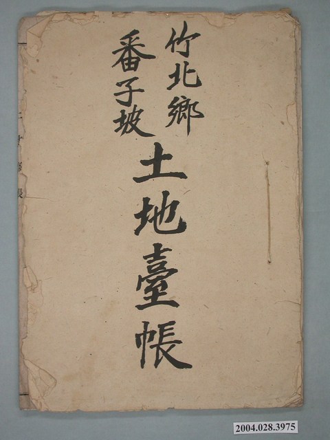 竹北鄉番子坡土地臺帳 (共14張)