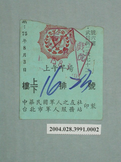 皇后戲院軍人電影票 (共2張)