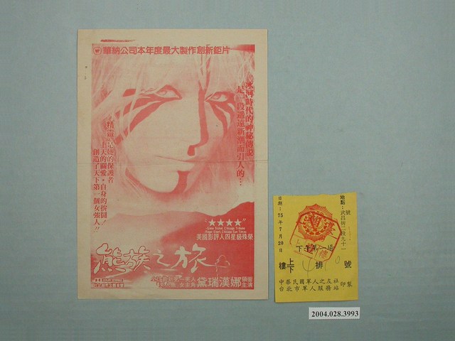 豪華戲院發行《衝向天外天》電影本事與電影票 (共1張)