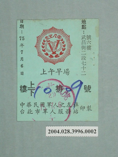 皇后戲院軍人電影票 (共2張)