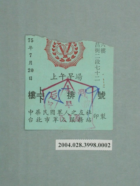 皇后戲院軍人電影票 (共2張)