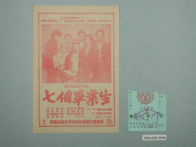 皇后戲院發行《七個畢業生》電影本事與電影票 (共1張)