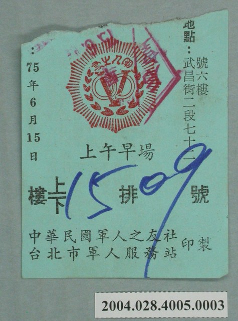 皇后戲院軍人電影票 (共2張)