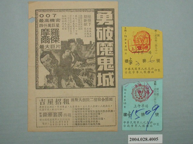 樂聲戲院發行《炮彈飛車》電影本事與2張電影票 (共1張)