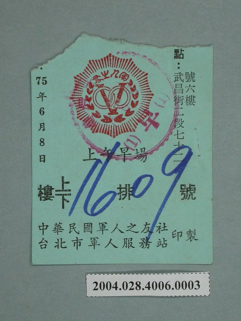 皇后戲院軍人電影票 (共2張)