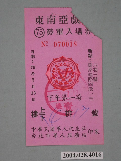 東南亞戲院勞軍入場券編號070018 (共2張)