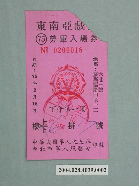 東南亞戲院勞軍入場券 (共2張)