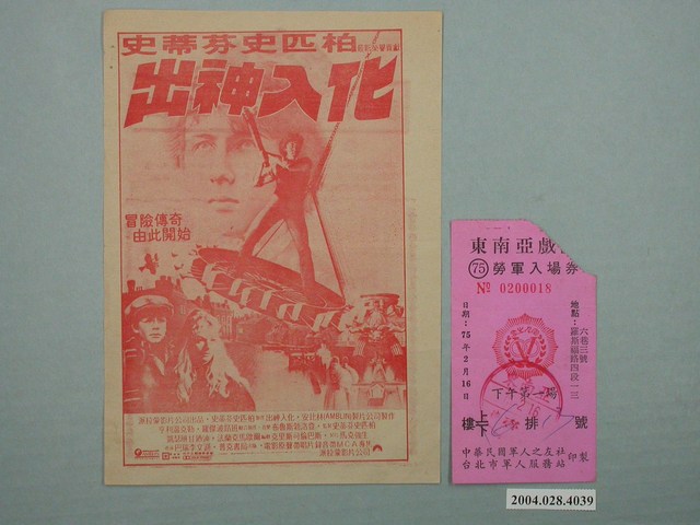 東南亞戲院發行《穿梭三千年》電影本事與電影票 (共1張)