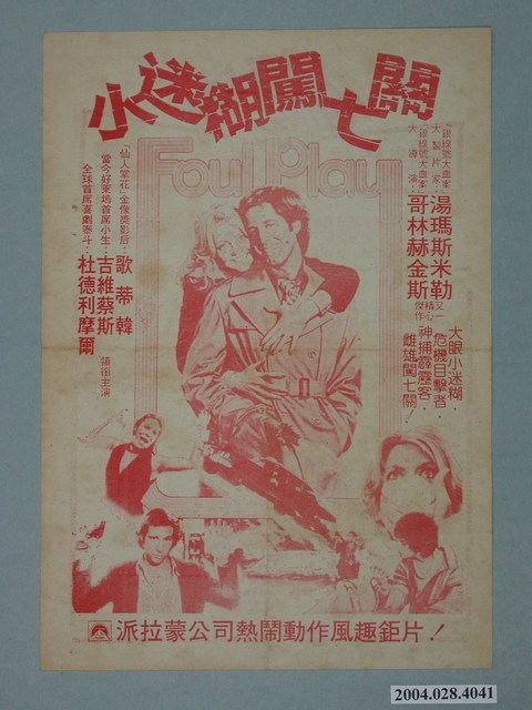 東南亞戲院發行《法網神鷹》電影本事 (共2張)