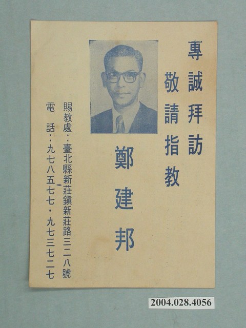 候選人鄭建邦選舉宣傳單 (共2張)