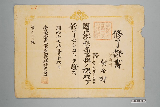 昭和17年臺南州北港南國民學校高等科黃金樹畢業證書 (共1張)