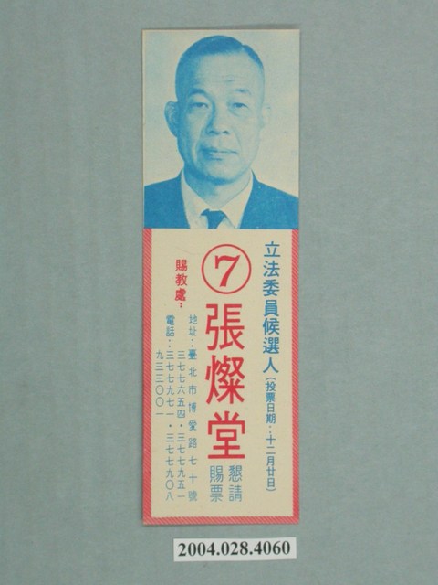 立法委員候選人張燦堂功課書籤表式選舉文宣 (共2張)