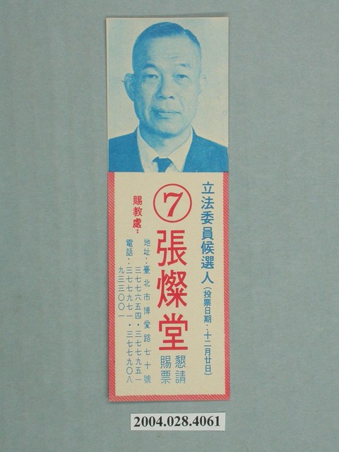 立法委員候選人張燦堂功課書籤表式選舉文宣 (共2張)